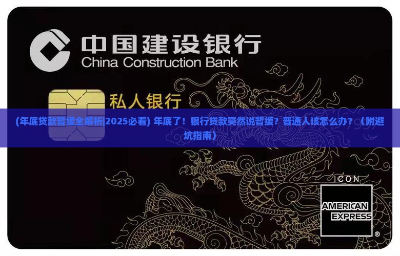 年底银行贷款暂缓