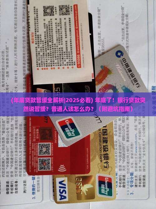 年底银行贷款暂缓