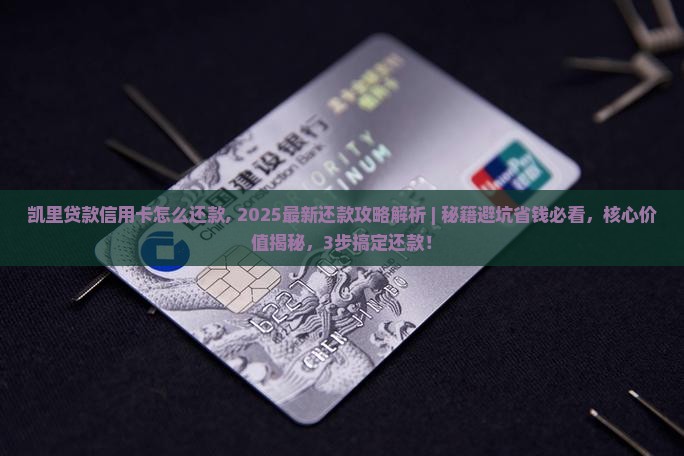 凯里贷款信用卡怎么还款