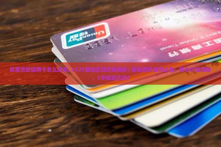 凯里贷款信用卡怎么还款