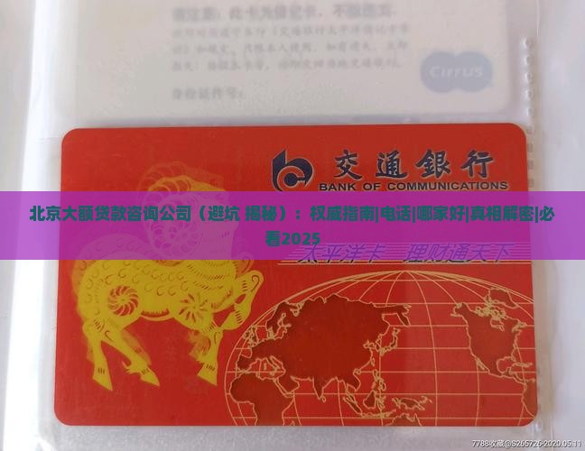 北京大额贷款咨询公司