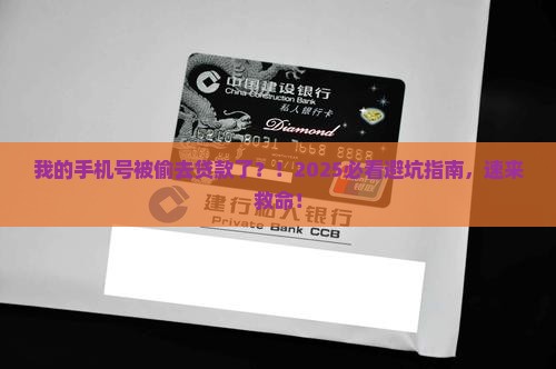 别人拿我手机号申请贷款怎么办