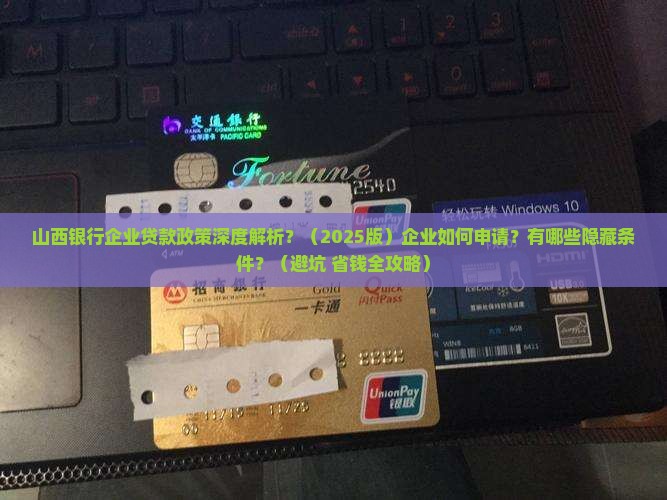 山西银行企业贷款政策