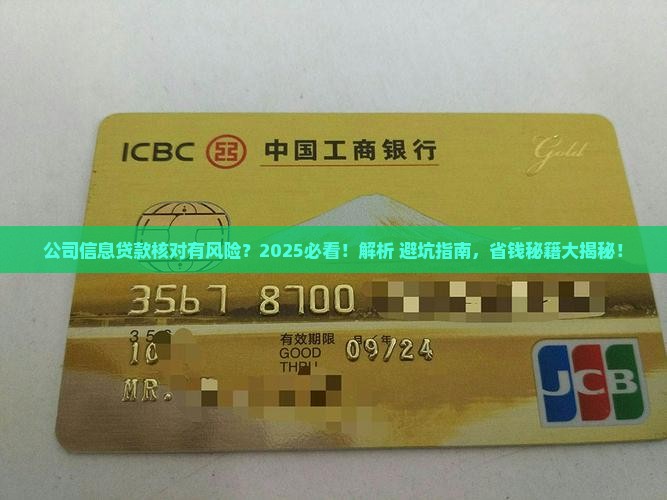 帮忙核对公司信息贷款