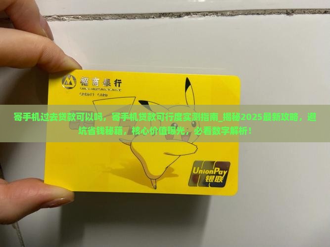 寄手机过去贷款可以吗