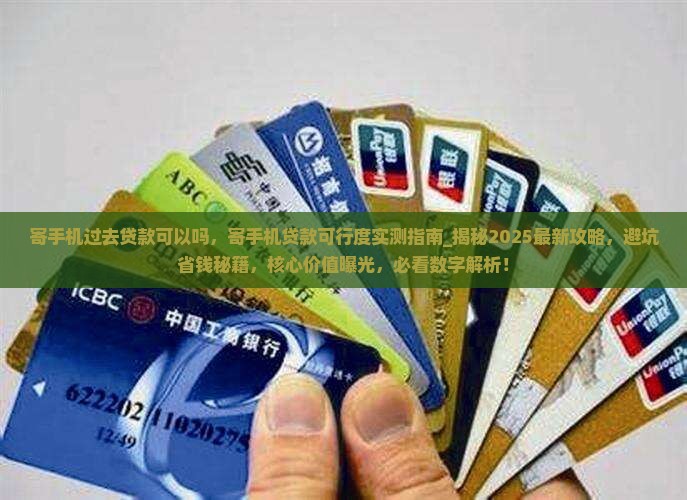 寄手机过去贷款可以吗