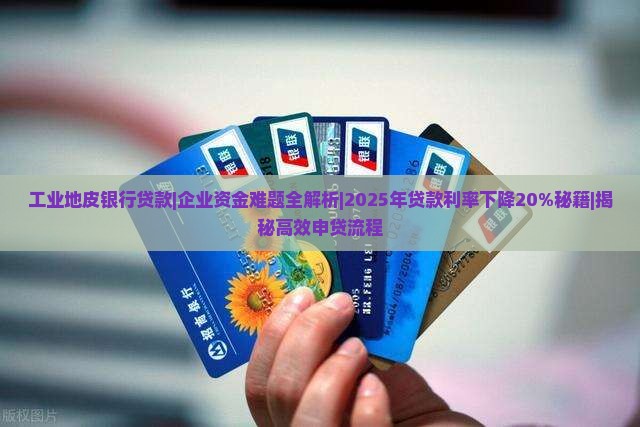 工业地皮银行贷款