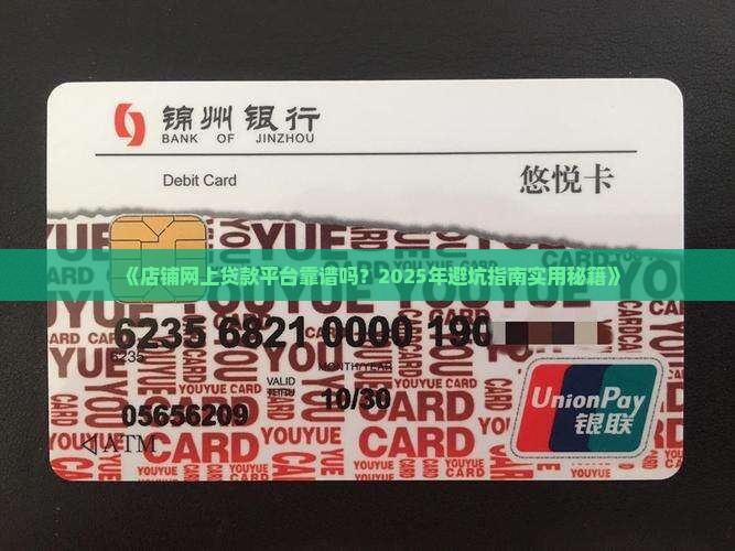 店铺网上贷款平台可靠吗