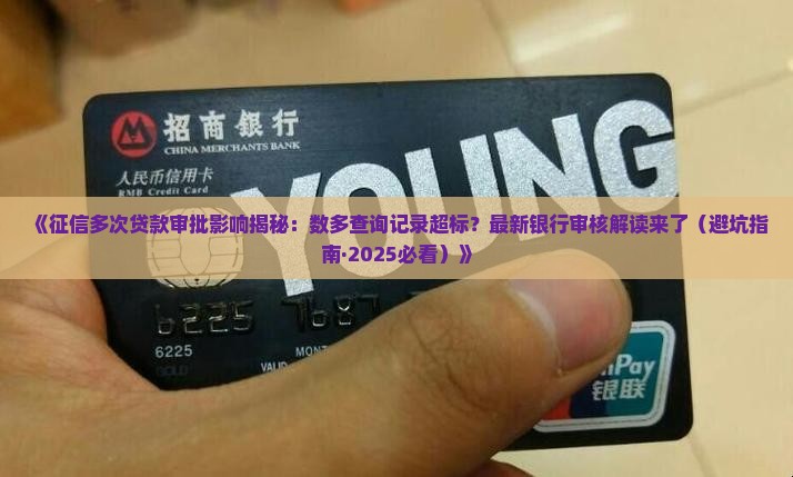 征信多次贷款审批