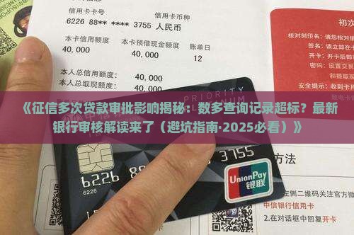 征信多次贷款审批