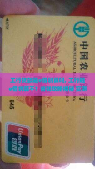 工行贷款融e借划算吗