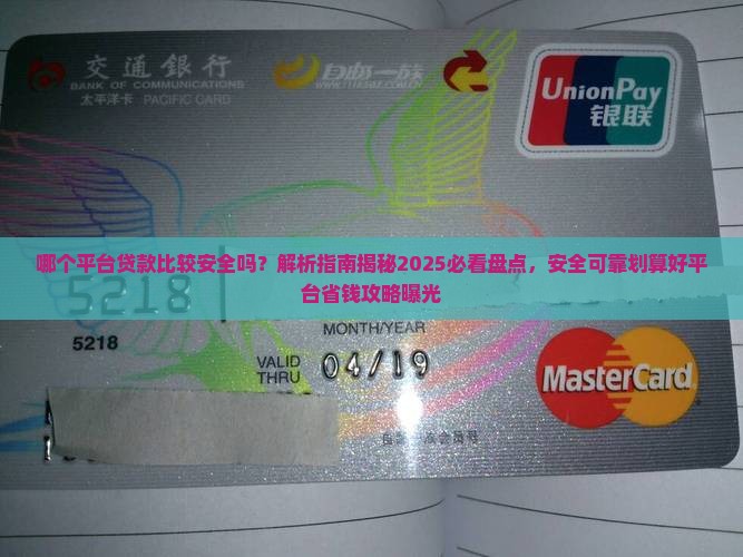 哪个平台贷款比较安全吗