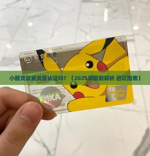小额贷款要资质认证吗