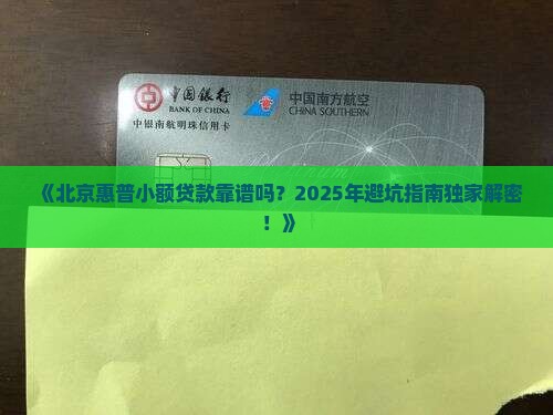 北京惠普小额贷款可靠吗