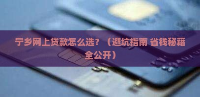 宁乡网上贷款
