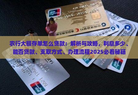 农行大额存单怎么贷款