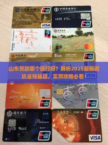 山东贷款哪个银行好