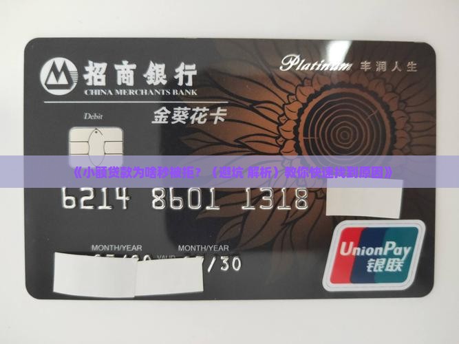 小额贷款为什么秒拒绝