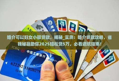 婚介可以妇女小额贷款