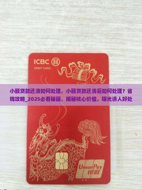小额贷款还清如何处理