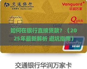 在银行直接贷款