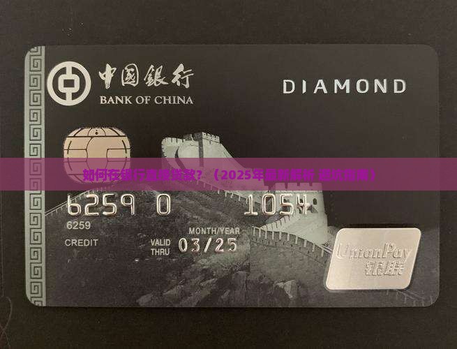 在银行直接贷款
