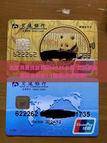 北京消费贷款套现