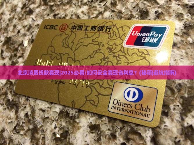 北京消费贷款套现