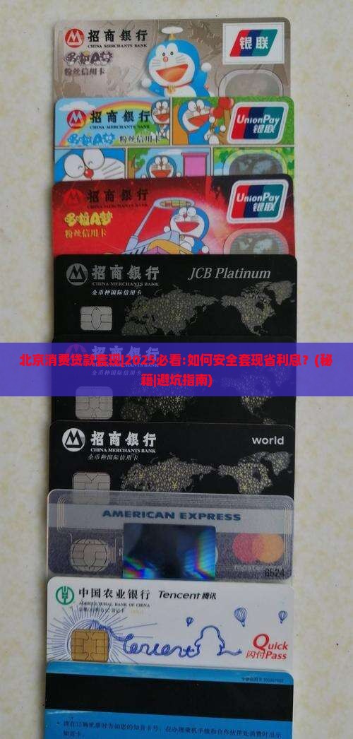 北京消费贷款套现
