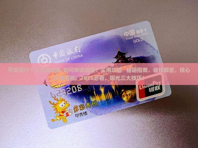 平安银行个人贷款减免