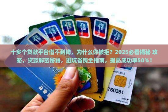 十多个贷款平台借不到钱
