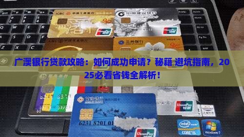 广澳银行怎么样可以贷款