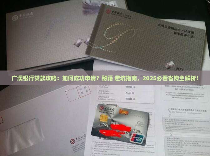 广澳银行怎么样可以贷款