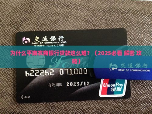 平南农商银行贷款