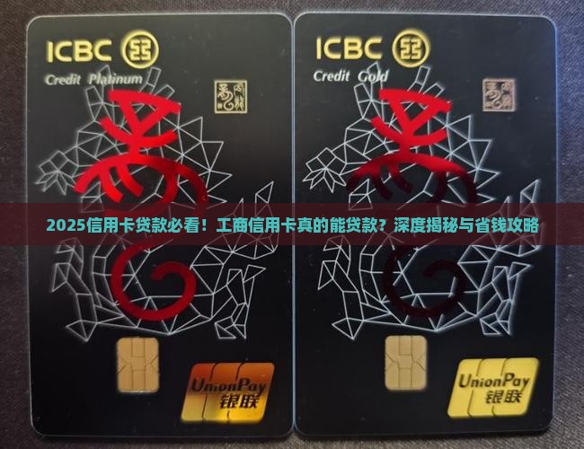 工商有信用卡可以贷款吗