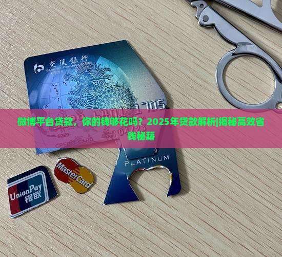微博平台贷款
