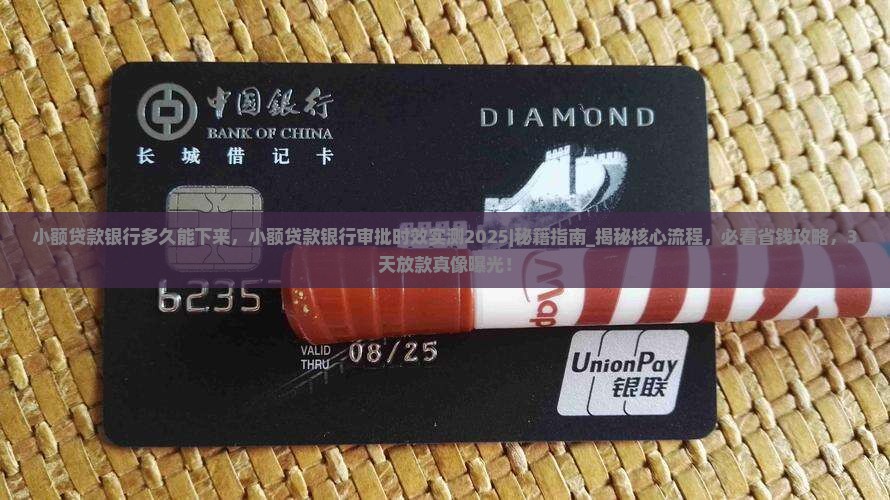 小额贷款银行多久能下来 小额贷款银行多久能下来