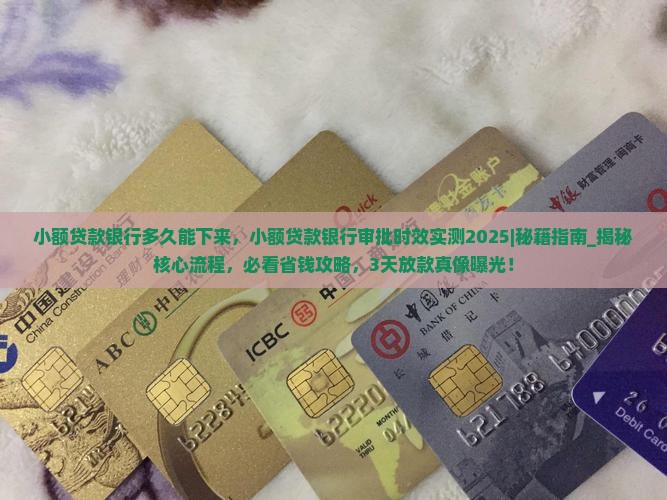 小额贷款银行多久能下来 小额贷款银行多久能下来
