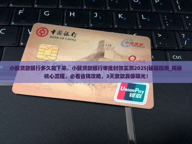 小额贷款银行多久能下来 小额贷款银行多久能下来