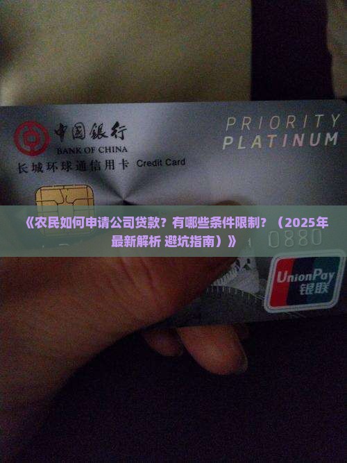 农民能办什么公司贷款呢 农民能办什么公司贷款呢