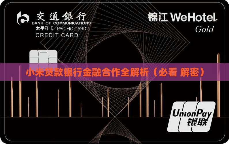 小米贷款的发放银行