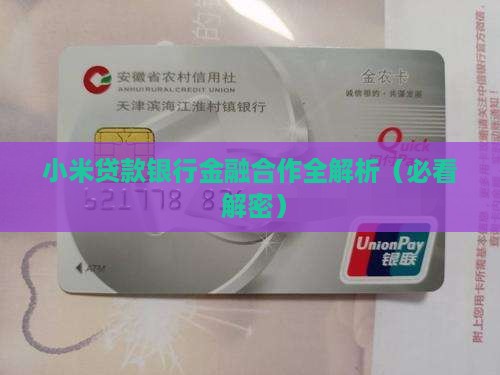小米贷款的发放银行