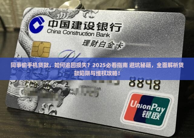 同事偷自己的手机贷款
