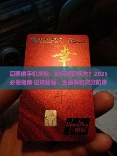 同事偷自己的手机贷款