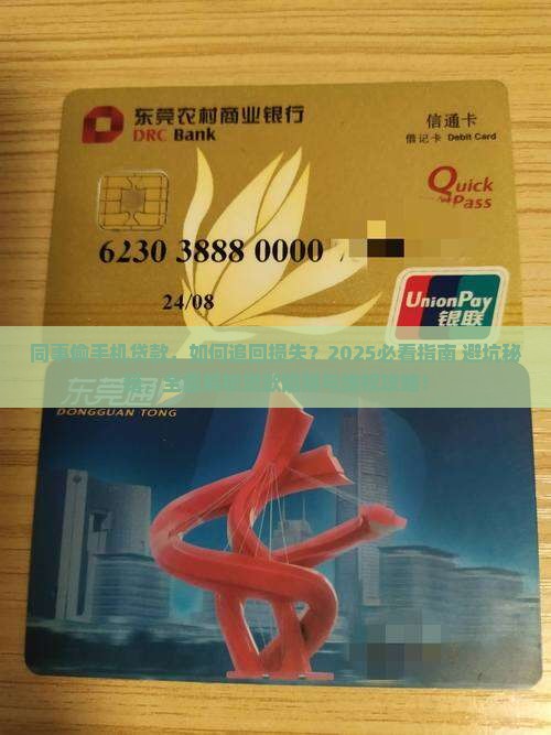同事偷自己的手机贷款