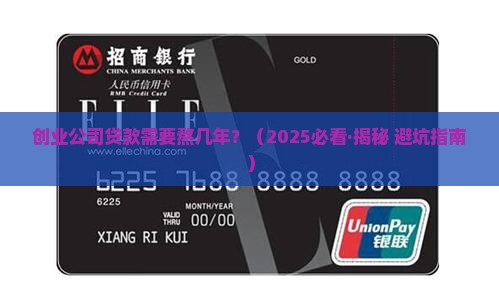创业公司贷款要求多少年