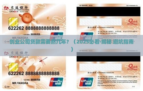 创业公司贷款要求多少年