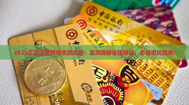 工资证明网络贷款