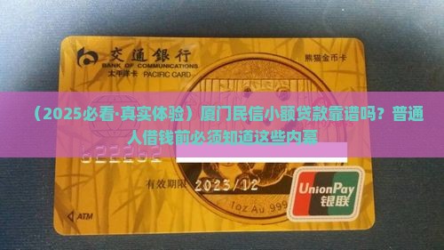 厦门民信小额贷款