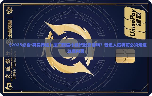 厦门民信小额贷款